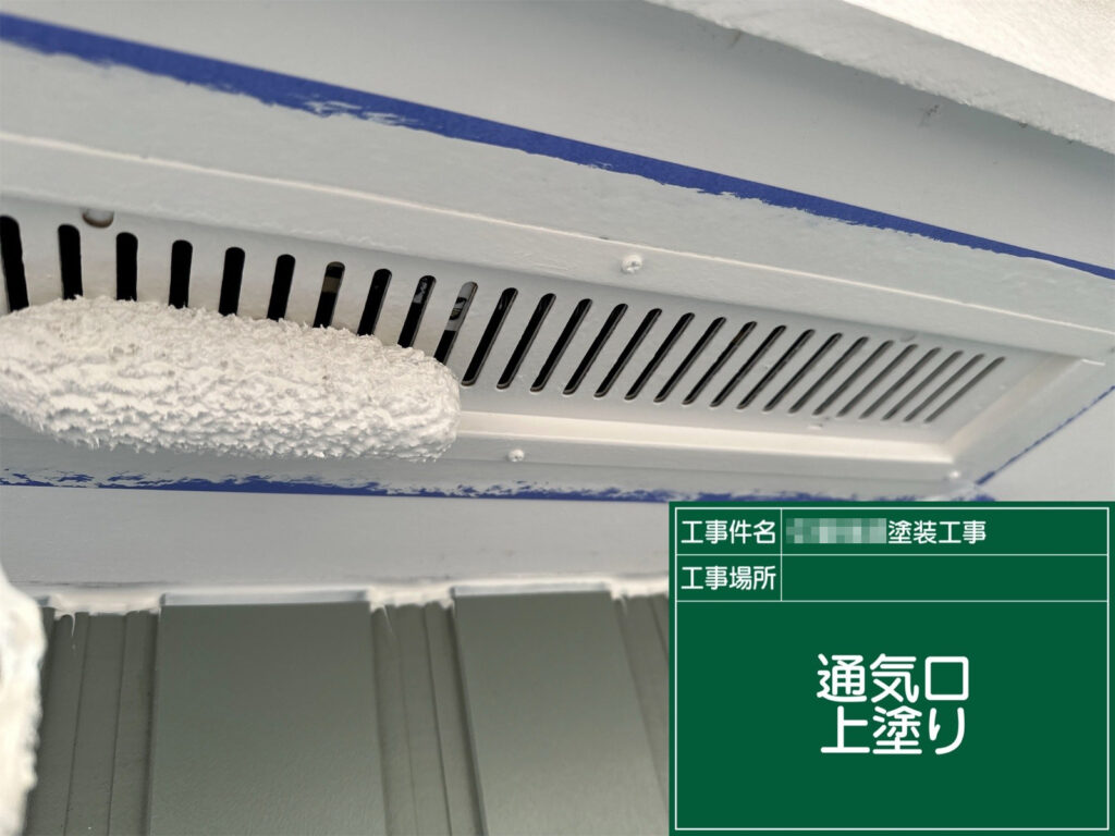 仕上げとなる上塗りを行い、通気口全体を美しく整えている様子です。塗膜を均一に仕上げることで、保護性能をさらに高め、清潔感のある印象に仕上げます。