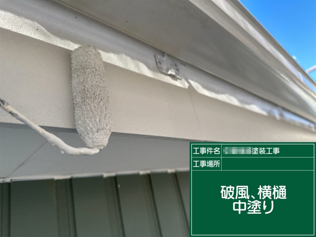 下塗り後の破風板と横樋に中塗りを施している工程です。塗膜に厚みを持たせながら色味を整え、耐久性と美観の両方を高めていきます。