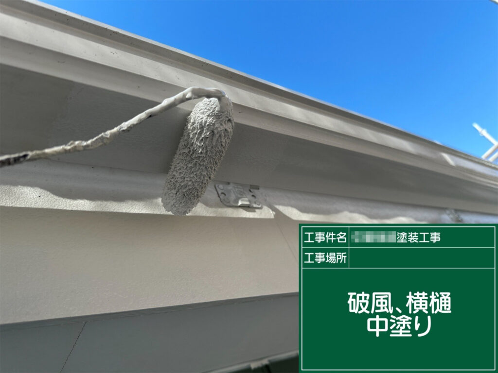 破風板と横樋を細部まで丁寧に中塗りしている様子です。塗り残しが出やすい端部までしっかり塗装し、仕上げ塗装に向けて均一な下地を整えます。