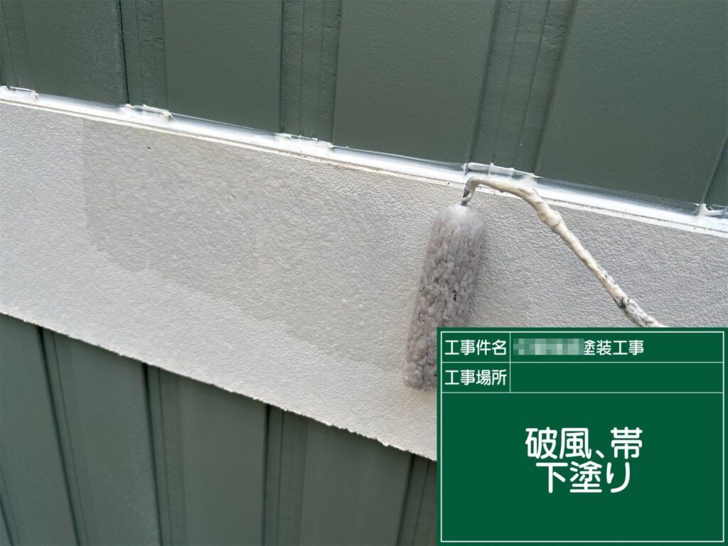 帯部分の下塗りを行っている様子です。塗装前に下地を整えながら塗料の密着性を高め、仕上がりの美しさと耐久性向上につなげます。