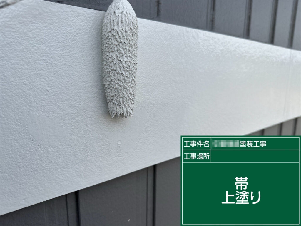 仕上げとなる上塗りを行い、帯部分を美しく整えている様子です。均一な塗膜を形成することで、見た目の美しさと保護性能をしっかり高めます。