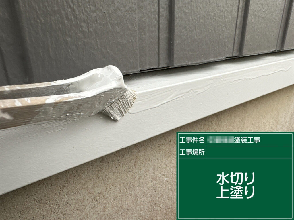 仕上げの上塗りにより、水切りを美しく整えている様子です。細部まで丁寧に塗り重ねることで、雨水の影響を受けやすい部分をしっかり保護します。