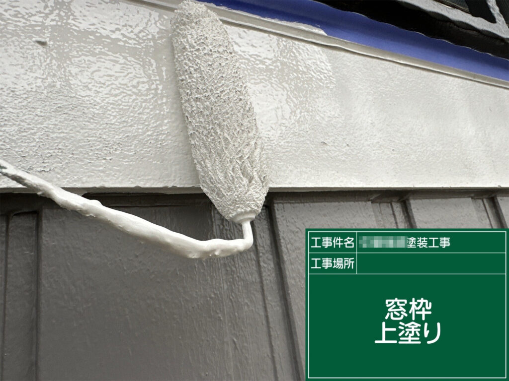 仕上げとなる上塗りを行い、窓枠を美しく整えている工程です。均一な塗膜を形成することで、見た目の美しさと保護性能をしっかり高めます。