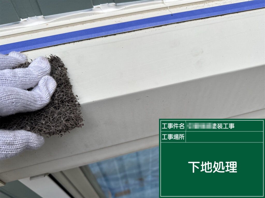 シャッターボックス塗装前に、表面の汚れや劣化した部分を丁寧に整えている様子です。下地処理をしっかり行うことで、塗料の密着性を高めて剥がれにくくします。