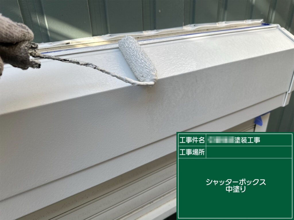 シャッターボックスに中塗りを行っている様子です。塗膜に厚みを持たせながら表面を整え、耐久性と美観の向上につながるよう丁寧に仕上げていきます。