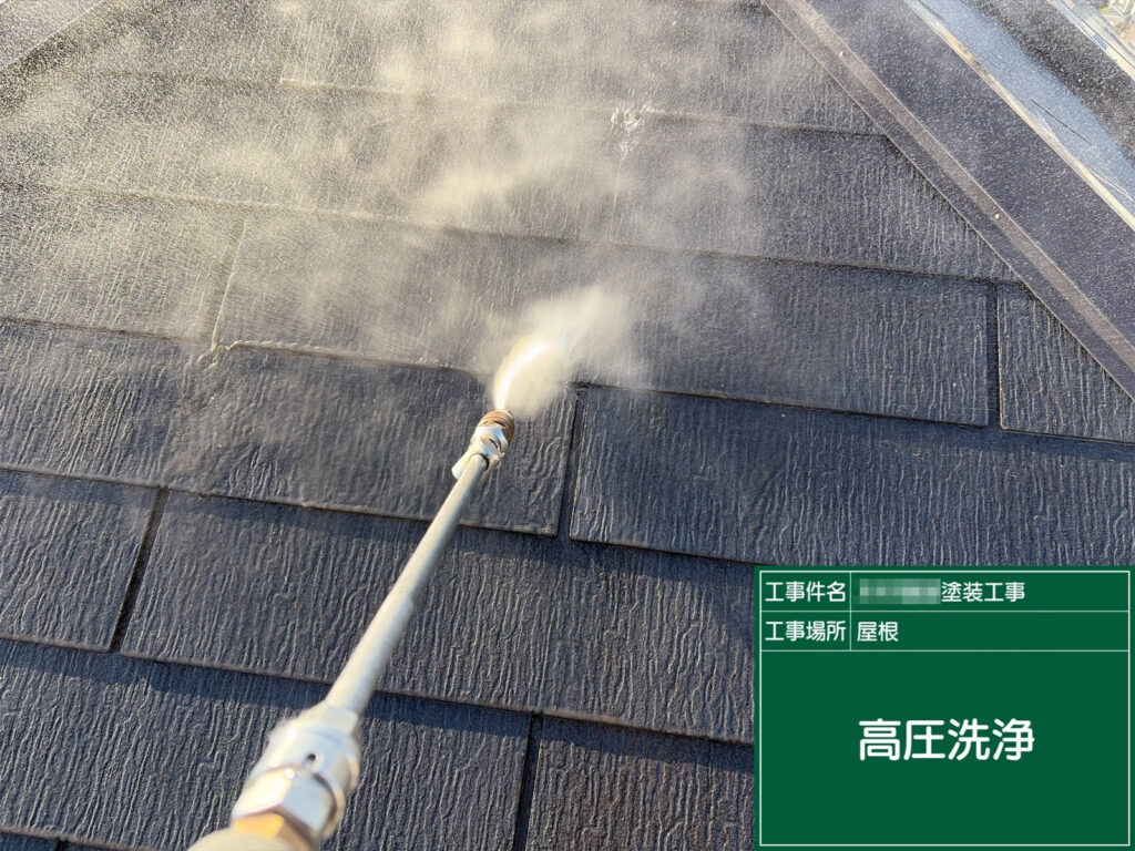 屋根は高圧洗浄で、表面に付着した汚れや旧塗膜の粉を丁寧に洗い流していきます。下地を整えることで、このあとの塗料の密着性を高めます。