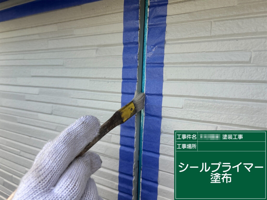 目地内部にもムラなくシールプライマーを塗布し、密着不良を防ぎます。細かな工程を丁寧に行うことで、ひび割れや剥離の起こりにくい仕上がりを目指します。