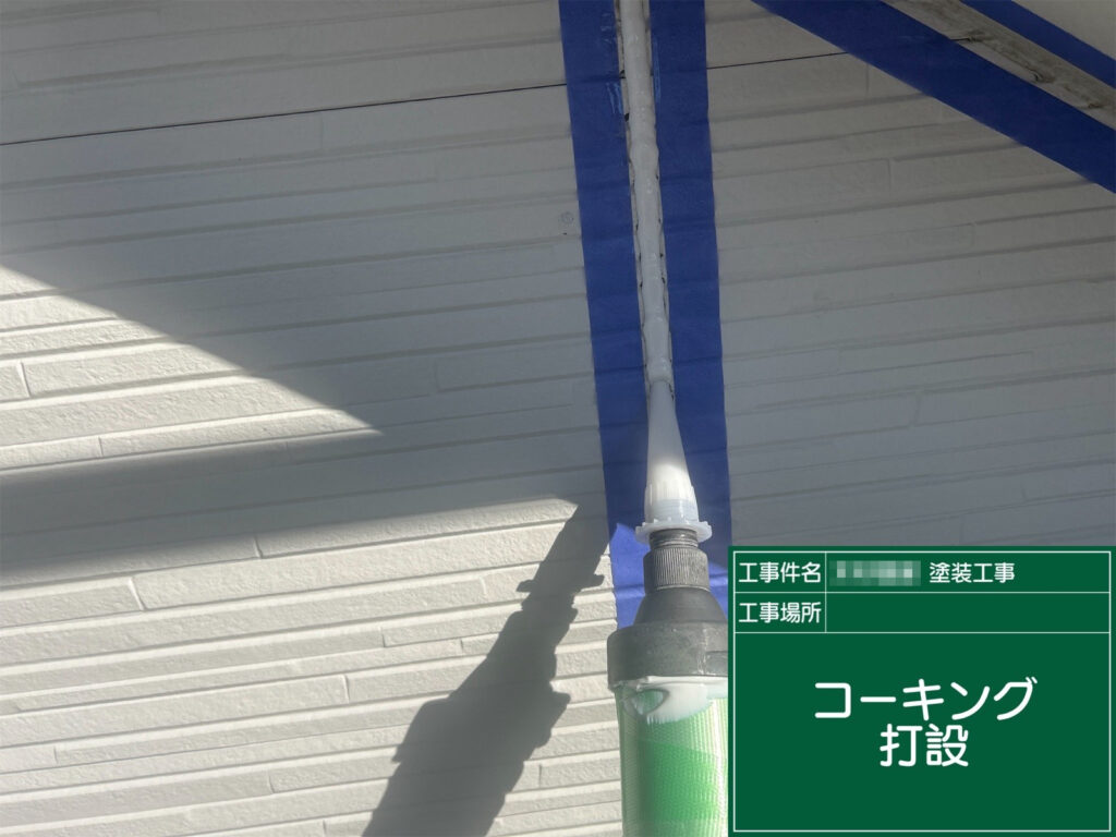 下準備を終えた目地に、新しいコーキング材を打設していきます。隙間をしっかり埋めることで、防水性を高め、雨水の侵入を防ぎます。