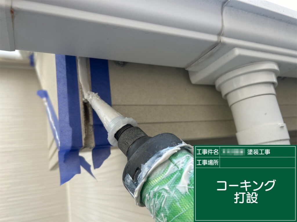 取り合い部分にもコーキングを丁寧に打設しています。細かな隙間までしっかり施工することで、雨仕舞いの性能を高め、建物を長く守ります。