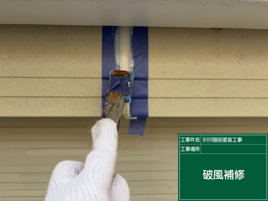 破風の傷みが見られた箇所は、補修を行ってから仕上げていきます。下地の状態を整えておくことで、見た目だけでなく耐久性の向上にもつながります。