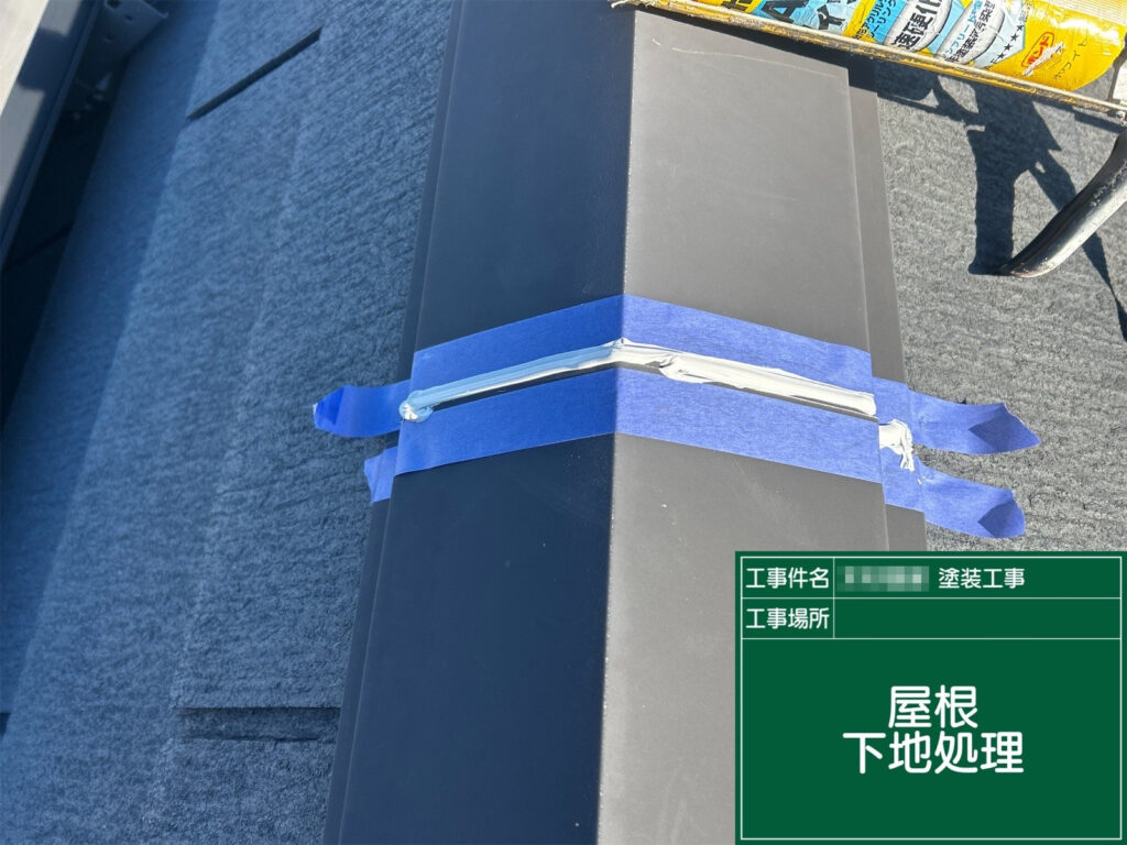 屋根の板金まわりは、塗装前に下地処理を実施しています。接合部や細かな部分まで整えておくことで、不具合を防ぎ、塗膜が長持ちしやすくなります。
