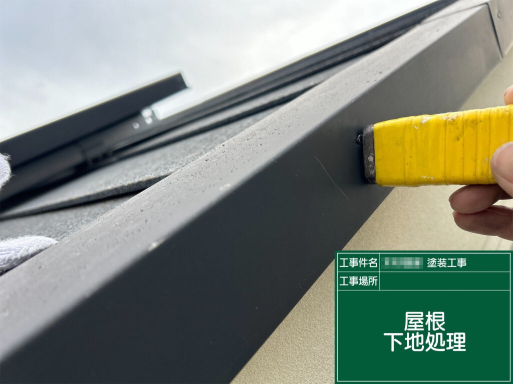 屋根板金は塗装前に下地処理を行い、細かな部分まで状態を確認しながら整えていきます。こうした事前処理を丁寧に行うことで、塗膜の密着性と耐久性を高めます。