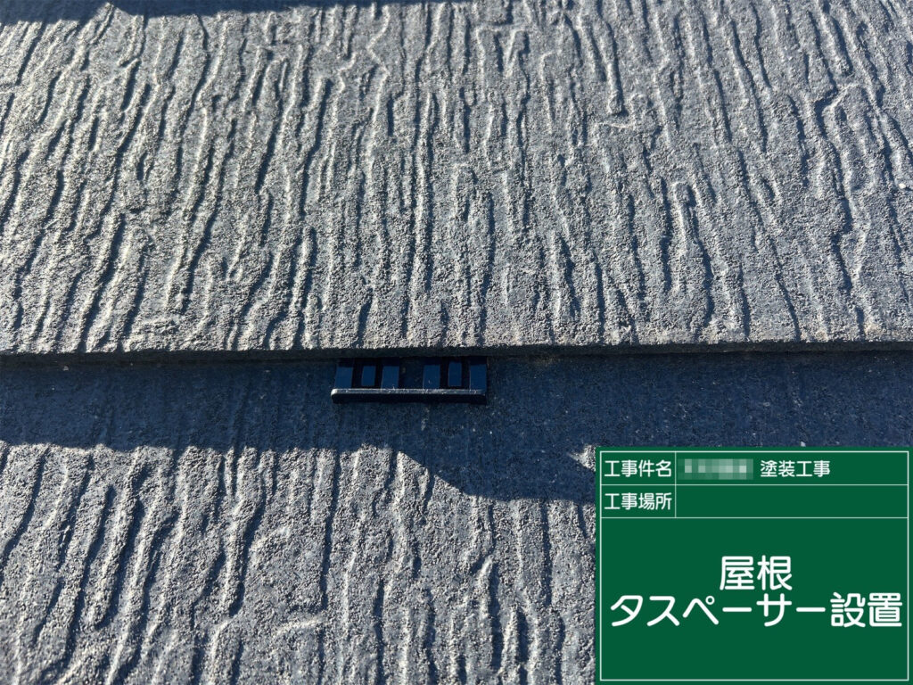 屋根材の重なり部分にはタスペーサーを設置しました。塗装後も適切な隙間を確保することで、雨水の逃げ道を確保し、内部に水がたまるのを防ぎます。