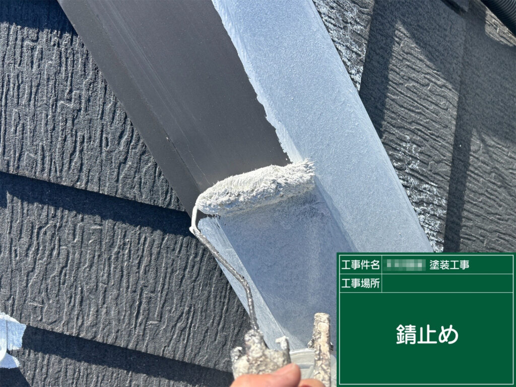 板金部には錆止めを塗布し、金属部分をしっかり保護していきます。下塗りの前に防錆処理を行うことで、サビの発生を抑え、耐久性の高い仕上がりにつなげます。
