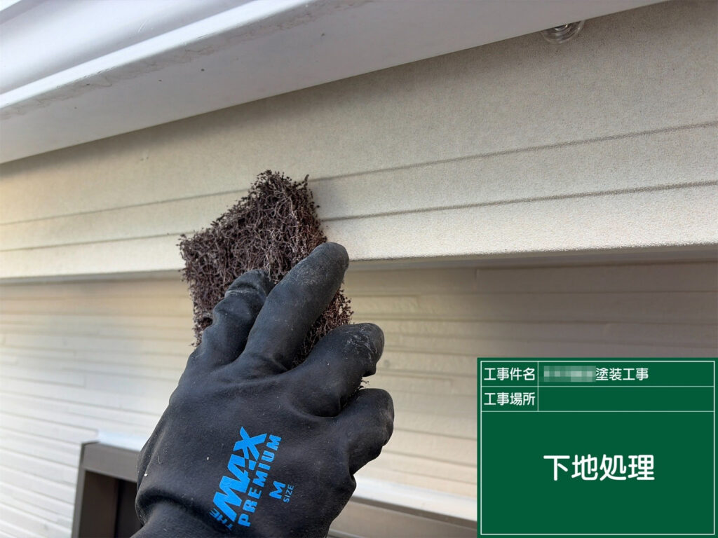 破風板は塗装前にケレンを行い、表面の汚れや劣化した旧塗膜を整えていきます。下地をしっかり調整することで、このあとの塗料の密着性と仕上がりの美しさが高まります。
