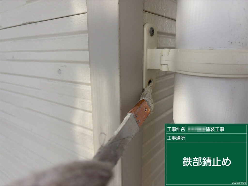 金具部分には錆止めを塗布し、サビの発生を抑える下準備を行っています。付帯部の細かな金属部分まで丁寧に保護することで、建物全体の耐久性向上につながります。