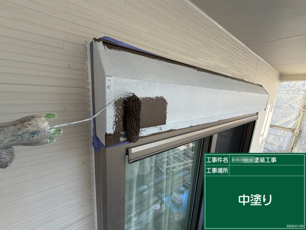 中塗りでは、シャッターボックス全体に塗膜の厚みを持たせながら均一に塗り進めていきます。付帯部まで丁寧に仕上げることで、住まい全体の統一感も高まります。