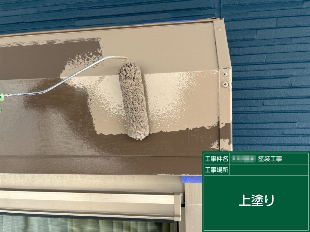 仕上げの上塗りを行い、シャッターボックスをムラなく美しく整えました。艶を抑えた上品な仕上がりとなり、外壁との調和も取れた印象に仕上がっています。