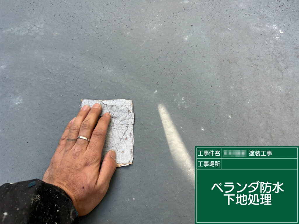 ベランダ床は防水施工前に下地処理を行い、表面を丁寧に整えていきます。密着を妨げる傷みや汚れを調整することで、防水層がしっかり機能する状態をつくります。