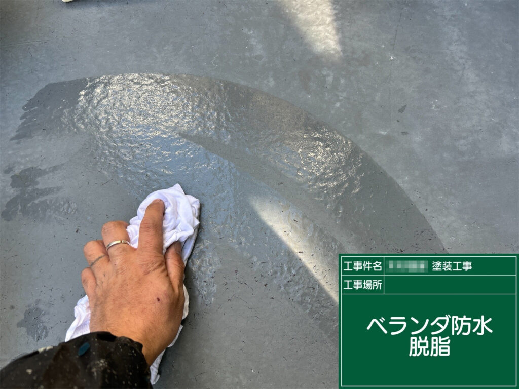 下地処理後は脱脂作業を行い、油分や細かな汚れをしっかり拭き取っていきます。防水材の密着性を高めるための、仕上がりを左右する大切な下準備です。