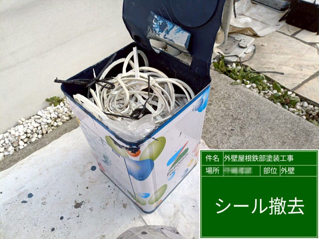 撤去した既存シーリング材です。経年劣化した材料をしっかり取り除くことで、打ち替え後の耐久性向上につなげます。