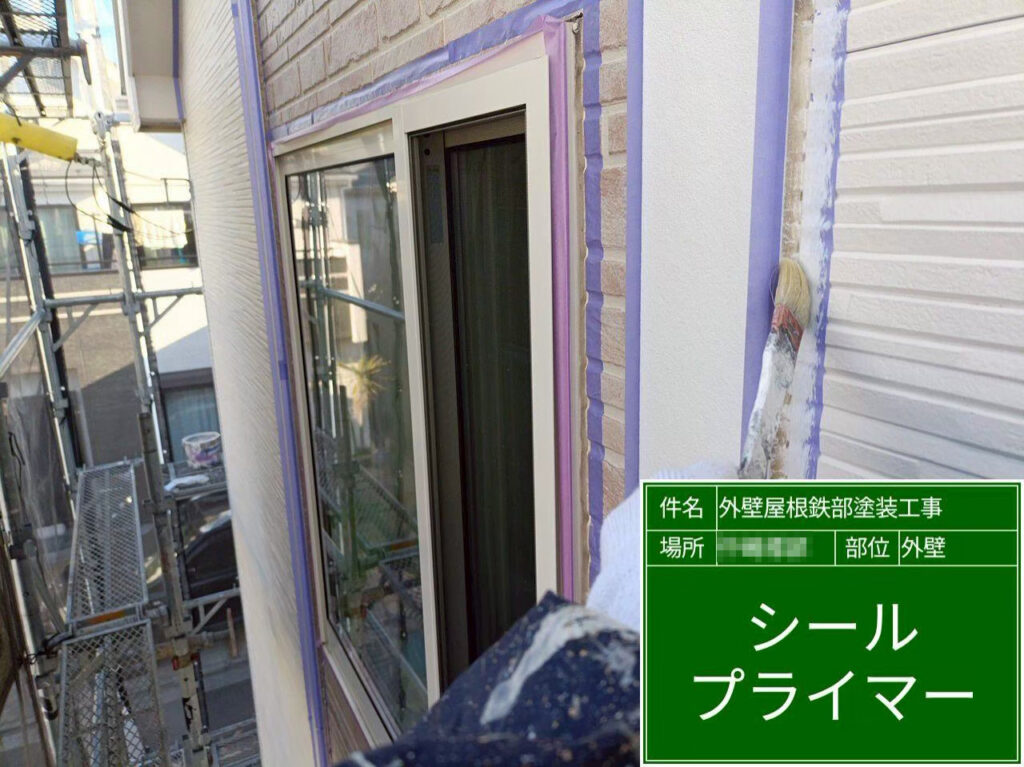 新しいシーリング材の密着性を高めるため、目地やサッシまわりに専用プライマーを丁寧に塗布していきます。