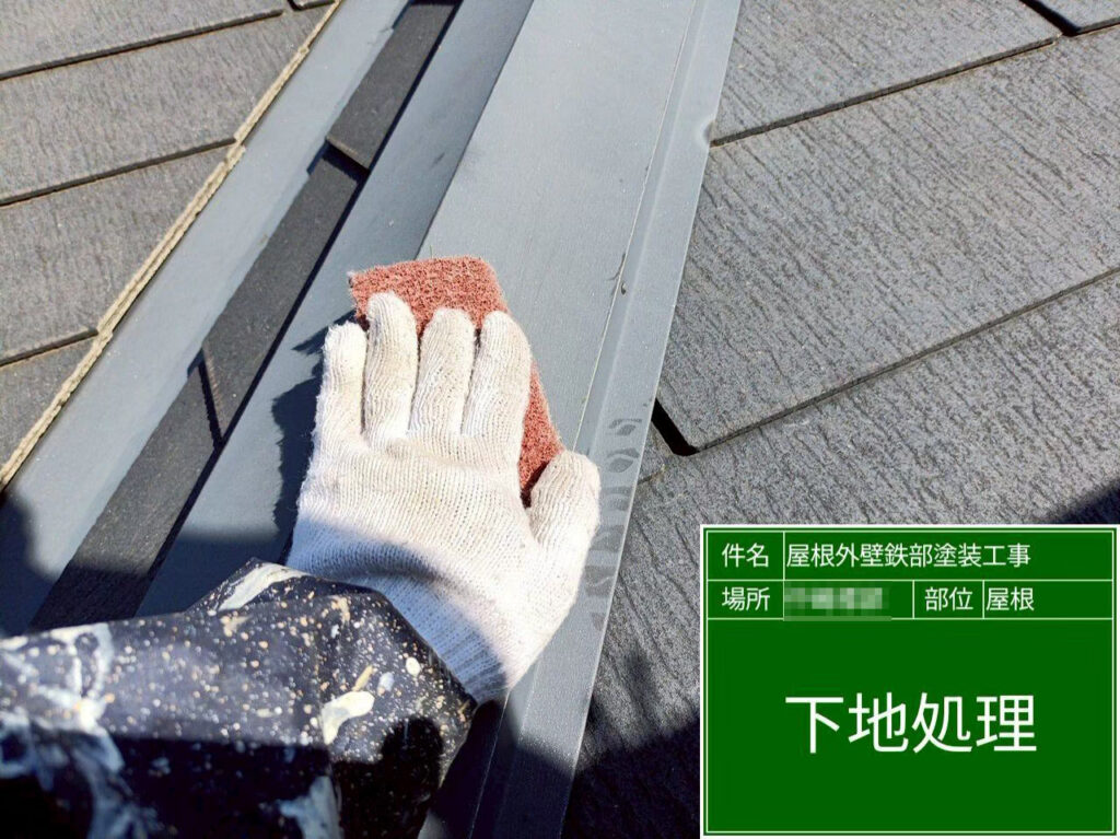屋根板金は塗装前に下地処理を行い、表面を整えて塗料の密着性を高めることで、耐久性の向上につなげます。