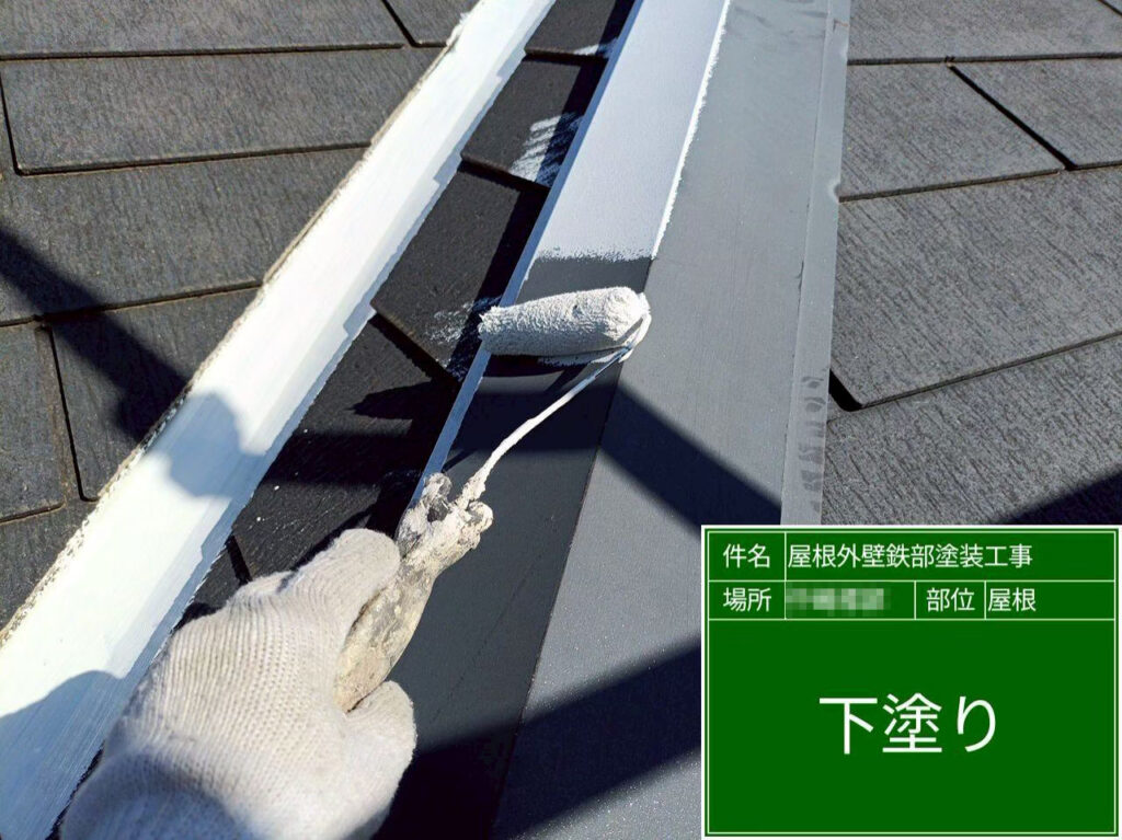 棟板金は下塗りを施し、金属部分の保護と上塗り材の密着性を高めながら、塗装の土台を整えていきます。