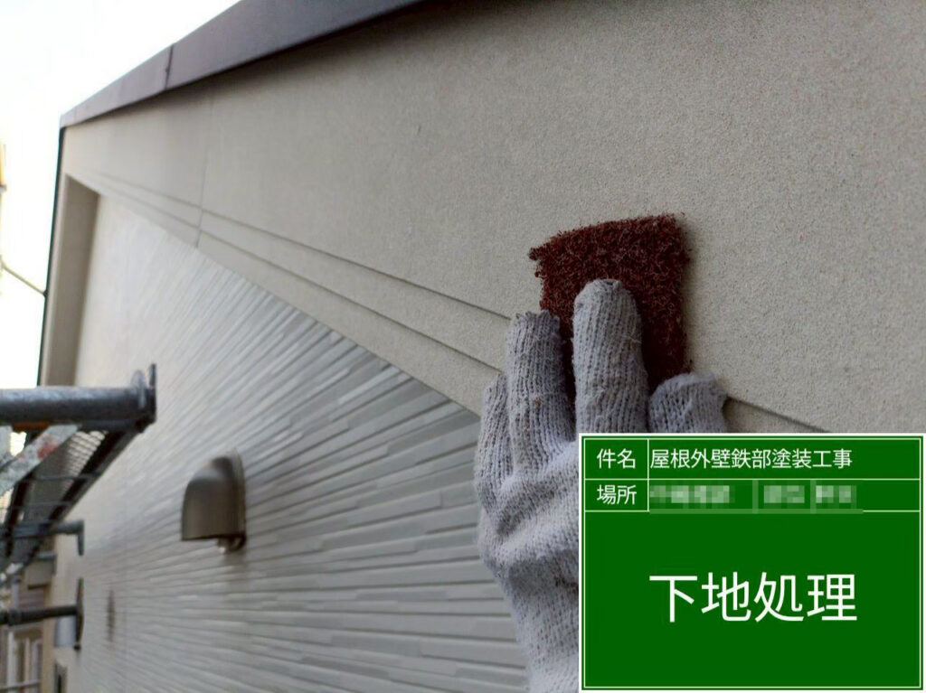 破風板は塗装前に下地処理を行い、表面に細かな傷を付けて塗料の密着性を高め、仕上がりの耐久性につなげます。