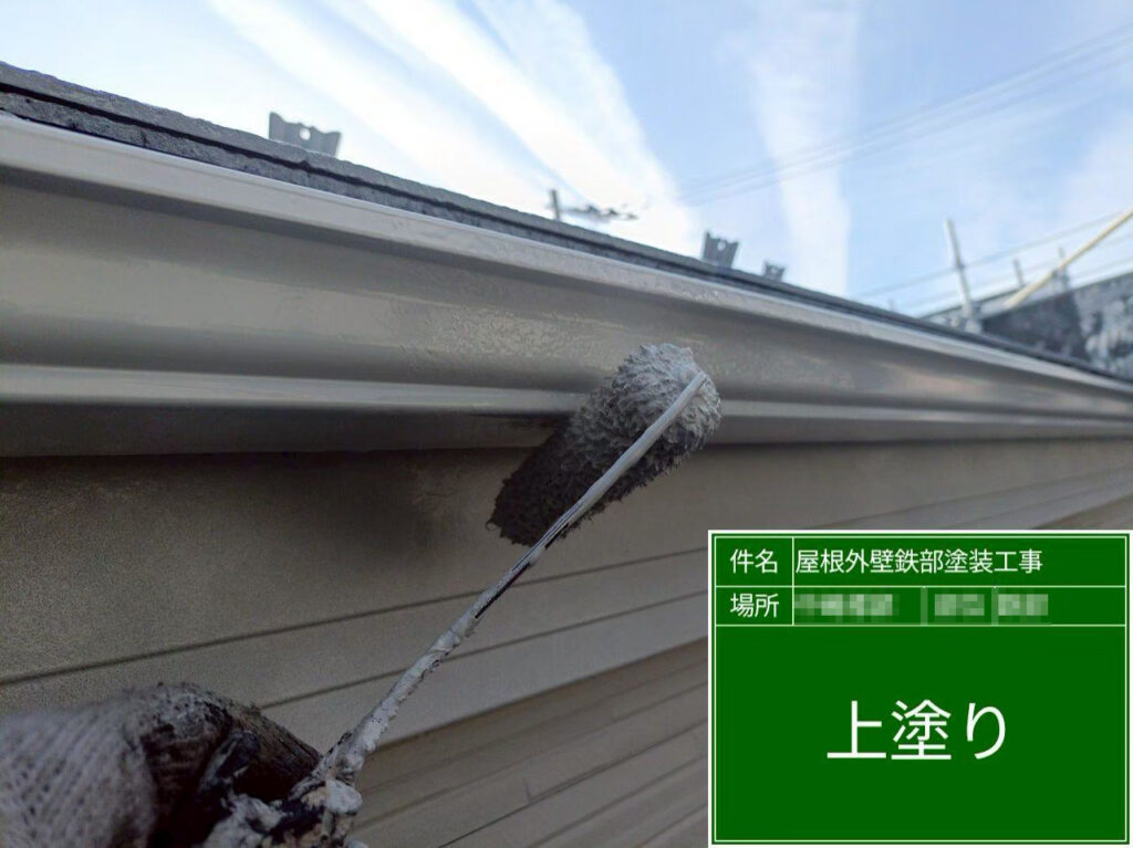上塗りで塗膜をしっかり整え、雨樋に美しい艶と保護性能を持たせ、耐久性の高い仕上がりとなりました。