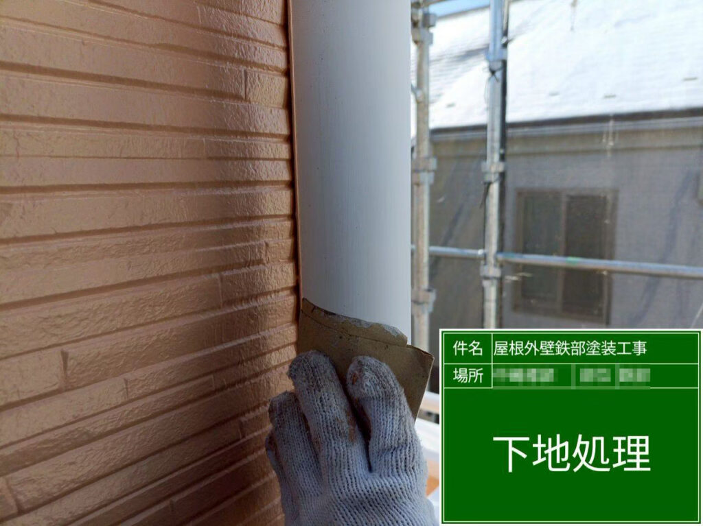 竪樋も丁寧にケレンを行い、表面の汚れや不純物を除去して、塗料がしっかり密着する下地を整えます。