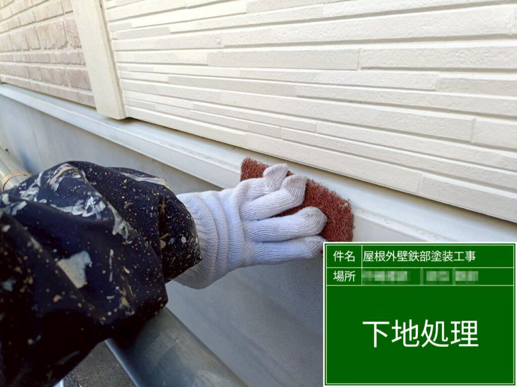 水切りは塗装前に下地処理を行い、表面に細かな傷を付けて塗料の密着性を高め、剥がれにくい下地を整えます。