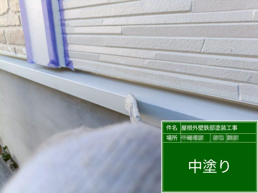 中塗りで塗膜にしっかり厚みを持たせ、ムラなく均一に仕上げることで、美観と保護性能を高めていきます。