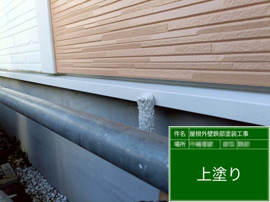 上塗りで塗膜を整え、水切りに美しい艶と保護性能を持たせました。外観全体の引き締まった印象にもつながります。