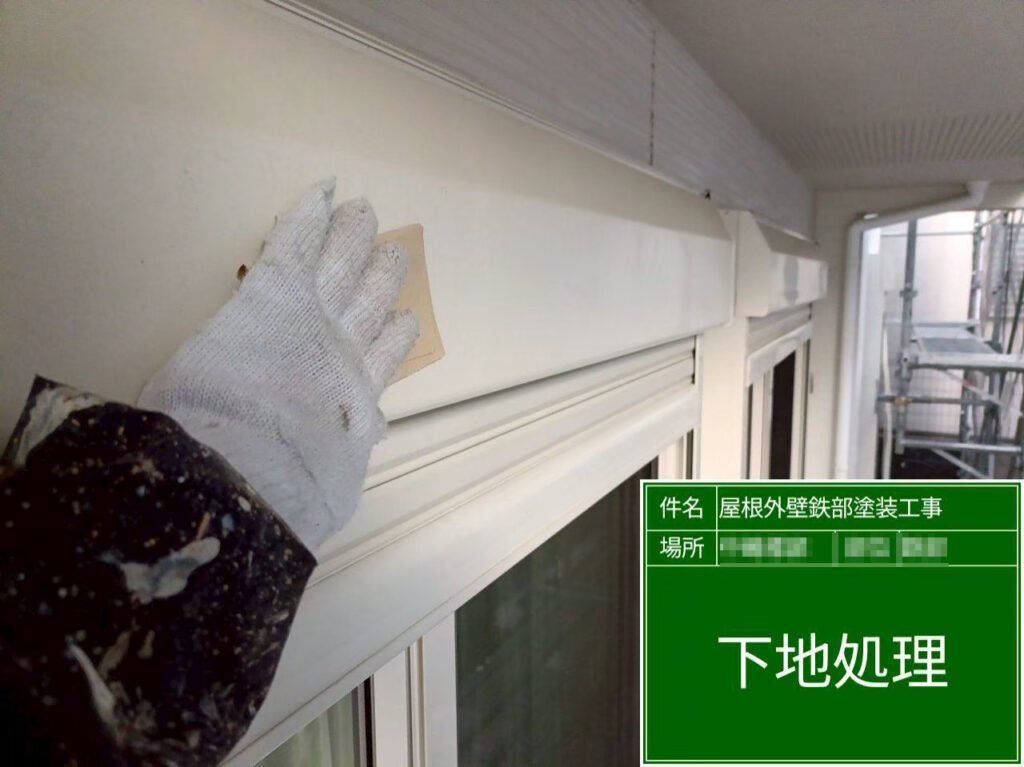 シャッターボックスは下地処理を行い、表面を整えて塗料の密着性を高めることで、長持ちする塗膜形成につなげます。