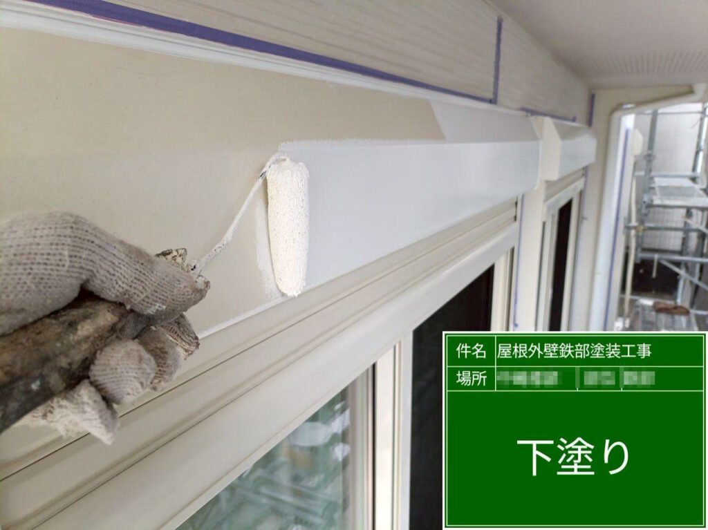 下塗りを丁寧に施し、上塗り塗料がしっかり密着する状態へ整えながら、仕上がりの基盤をつくっていきます。