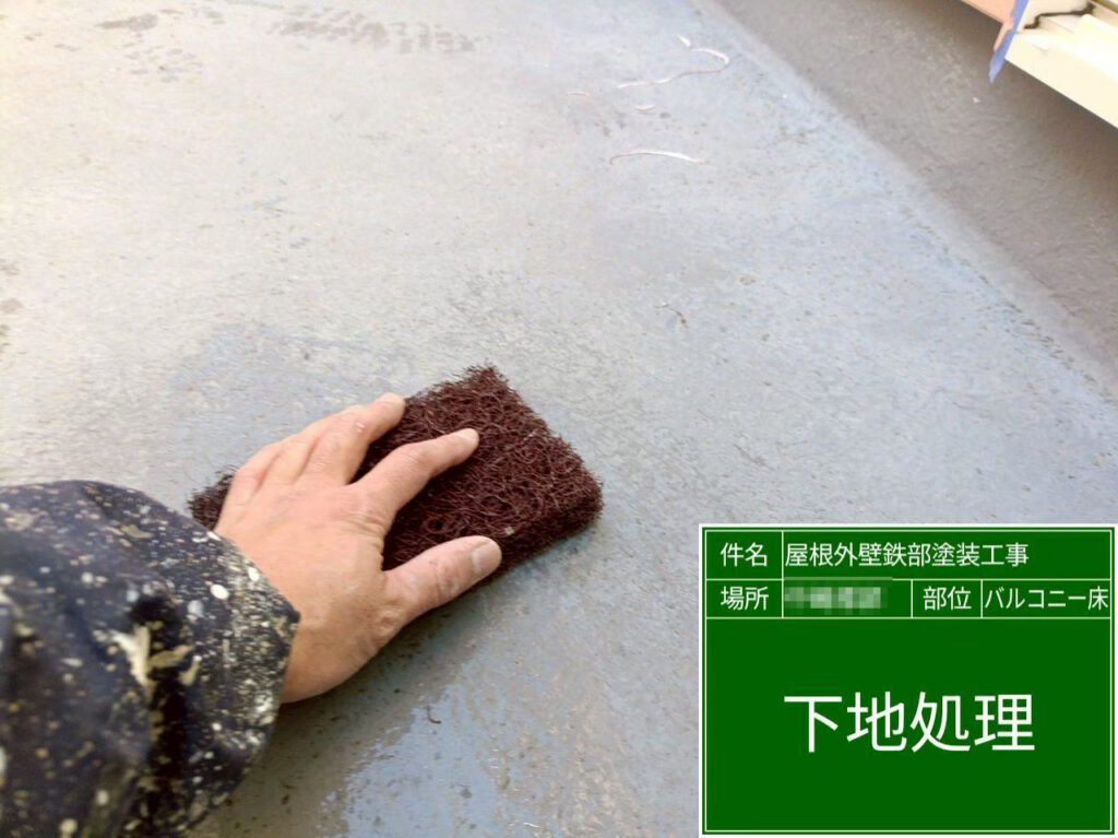 ベランダ床は下地処理を行い、表面を整えて防水材の密着性を高めることで、仕上がりの耐久性につなげます。