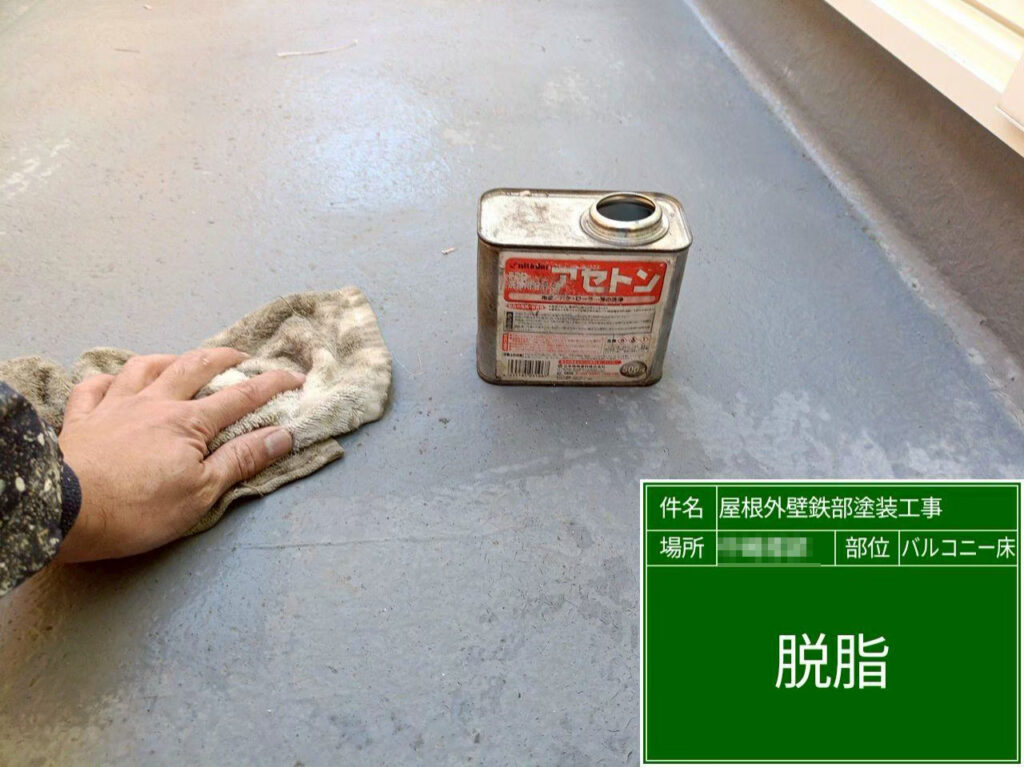 専用材で脱脂を行い、油分や不純物をしっかり除去して、防水塗料が密着しやすい状態へ整えます。