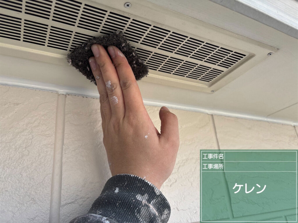 湿気がこもりやすい軒天通気口の金属パーツをケレンし、サビの発生を防ぐための入念な下地処理を行います。