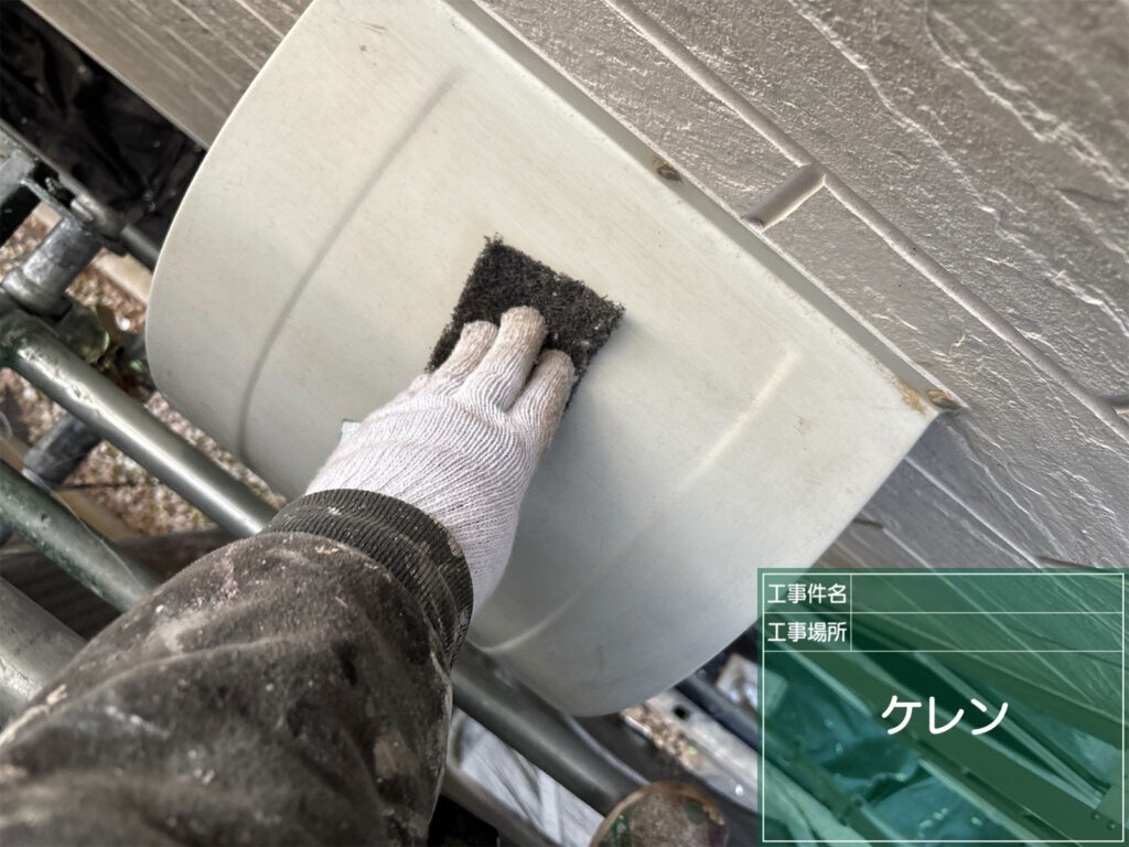 金属製の換気フードは、ケレンで古い塗膜やサビを落とした後、塗装の耐久性を高めるための下地調整を施します。