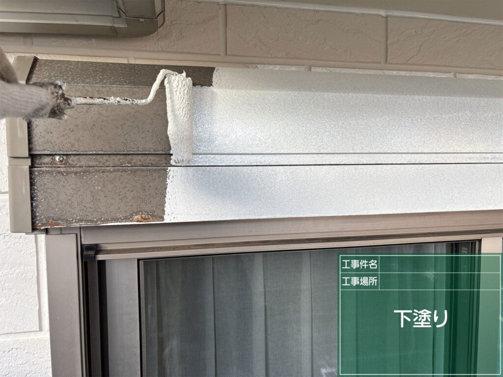 シャッターボックスの金属面に、サビを抑制し塗料の密着を良くするサビ止め下地処理を施します。