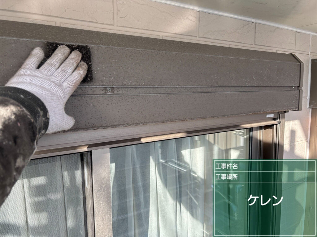 窓のシャッターボックスにケレンを掛け、表面を滑らかに整えながら、塗料がしっかりと食いつく下地を作ります。