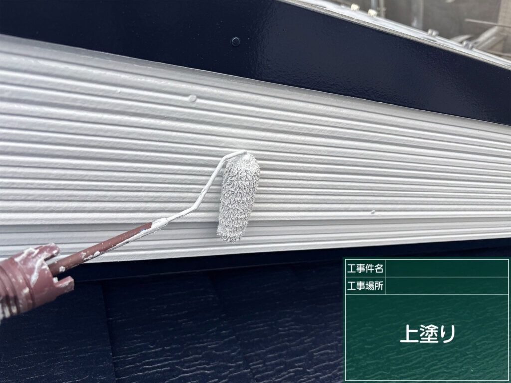 破風板の上塗りを仕上げ、繋ぎ目のシーリング処理と相まって、防水性と美観が完璧に整いました。