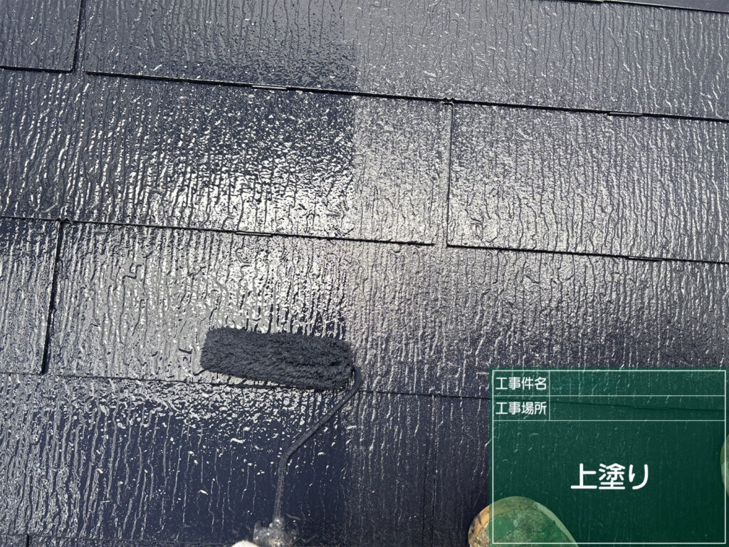 仕上げの上塗りを丁寧に行い、抜群の遮熱性と耐候性を備えた気品あるミッドナイトブルーの屋根が完成します。