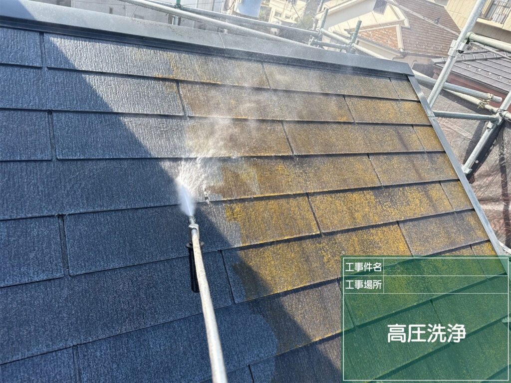 大屋根の北面に繁殖していたコケや汚れを、高圧洗浄で徹底的に除去し、塗料が密着しやすい下地を整えていきます。