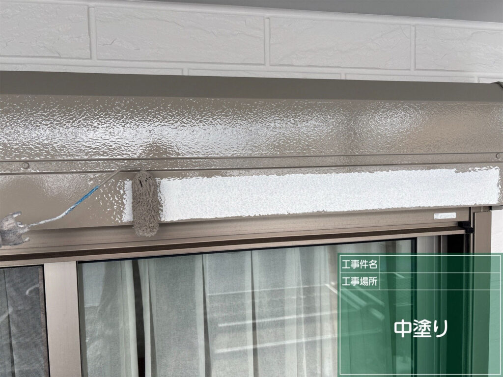付帯部用塗料で中塗りを行い、外壁の色合いと調和する均一な塗膜の層を作っていきます。