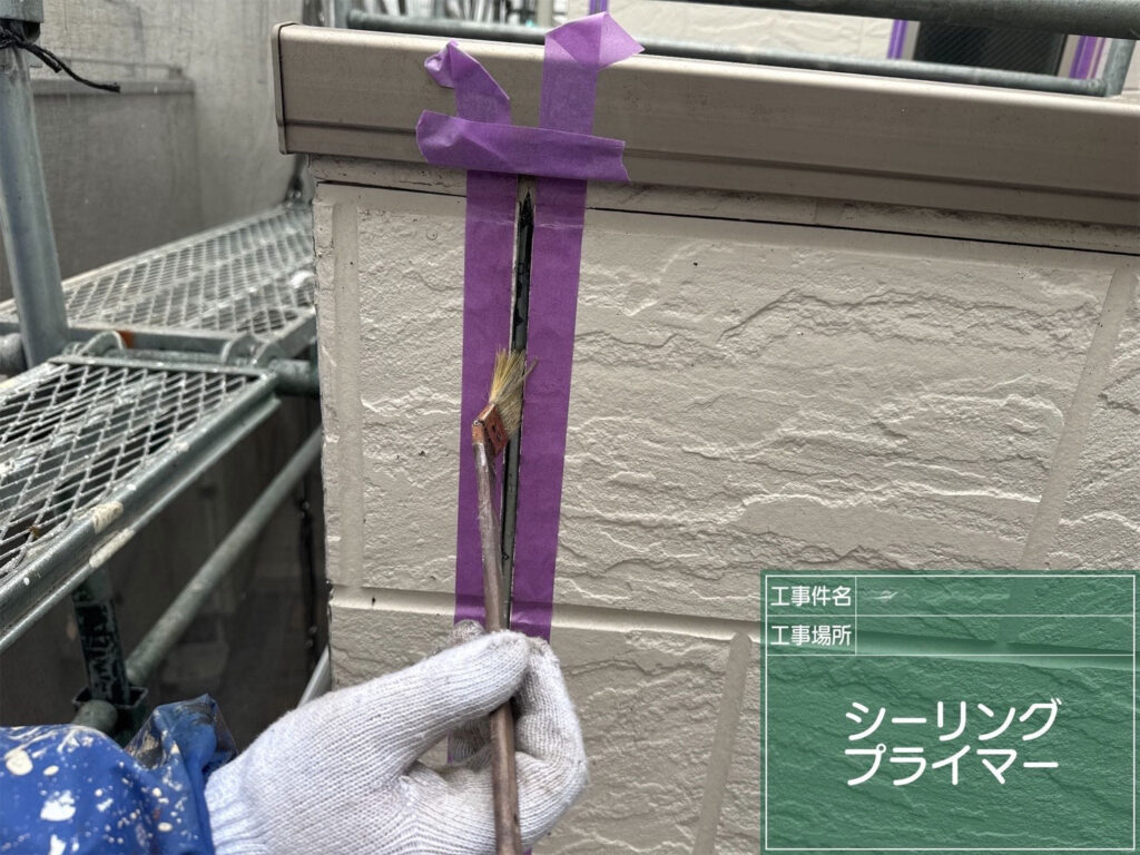 新しいシーリング材を強固に密着させるため、撤去後の溝やサッシ廻りにプライマーを丁寧に塗布します。