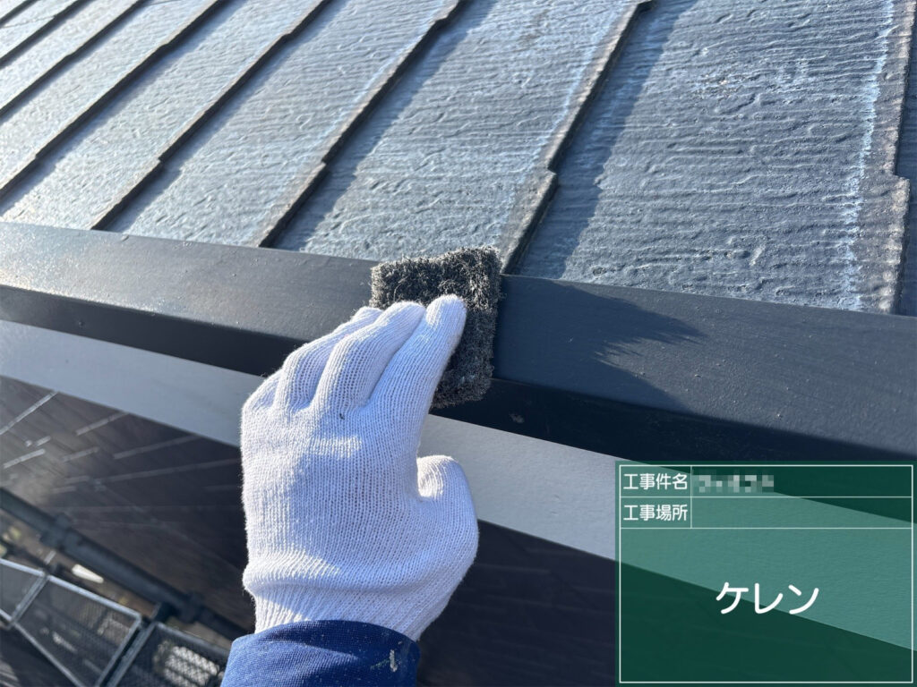 【ケレン｜棟板金】<br />
棟板金の表面をケレンします。旧塗膜を落とし、塗装の密着性を高めます。