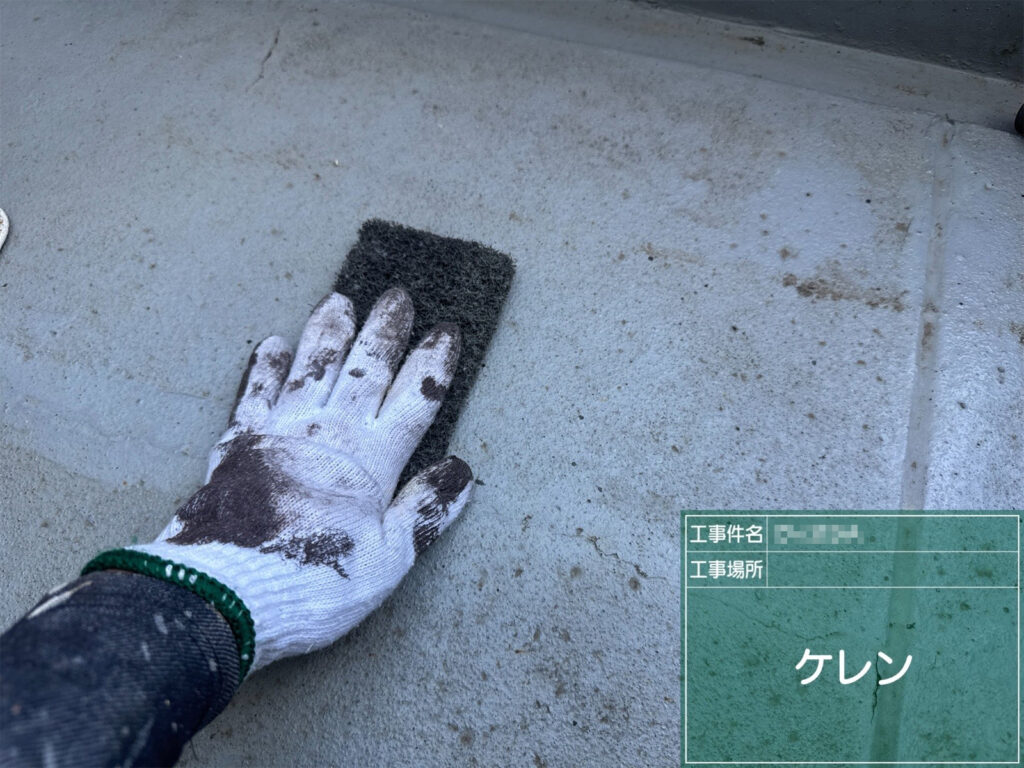 【ケレン｜ベランダ】<br />
ベランダ床面を研磨します。防水材が密着しやすいよう、表面の汚れや凹凸を整えます。