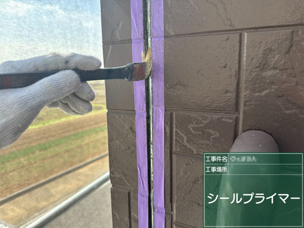 【プライマー塗布】<br />
目地にプライマーを塗布します。シーリング材の密着性を高め、雨水の浸入に備えます。